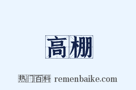 高棚是什么意思的图片